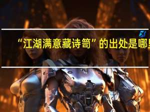 “江湖满意藏诗笥”的出处是哪里