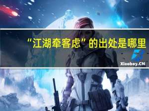 “江湖牵客虑”的出处是哪里
