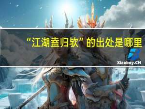 “江湖盍归欤”的出处是哪里