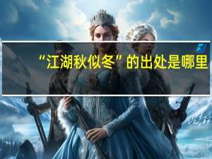 “江湖秋似冬”的出处是哪里