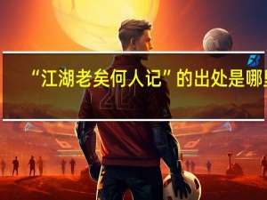 “江湖老矣何人记”的出处是哪里