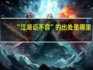 “江湖讵不容”的出处是哪里