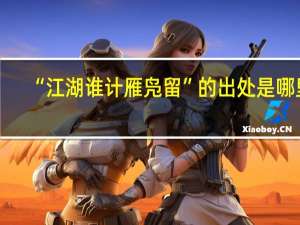 “江湖谁计雁凫留”的出处是哪里