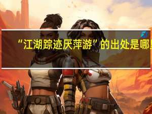 “江湖踪迹厌萍游”的出处是哪里
