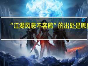 “江湖风恶不容鸥”的出处是哪里