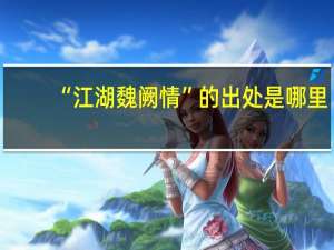 “江湖魏阙情”的出处是哪里