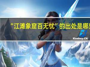 “江滩象窟百无忧”的出处是哪里