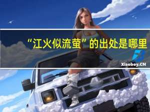 “江火似流萤”的出处是哪里