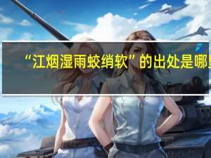 “江烟湿雨蛟绡软”的出处是哪里