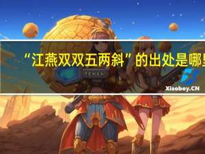 “江燕双双五两斜”的出处是哪里