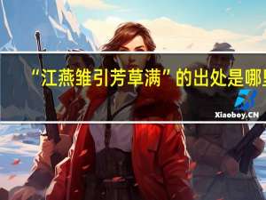 “江燕雏引芳草满”的出处是哪里