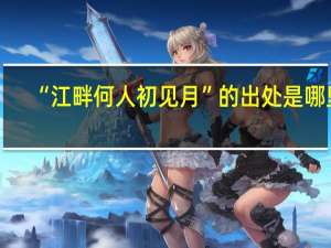 “江畔何人初见月”的出处是哪里