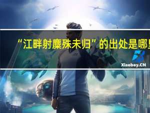 “江畔射麋殊未归”的出处是哪里