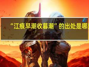 “江痕早潮收暮潮”的出处是哪里