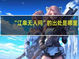 “江皋无人问”的出处是哪里
