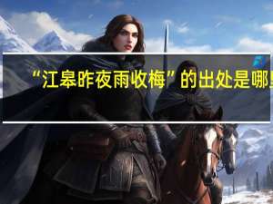 “江皋昨夜雨收梅”的出处是哪里