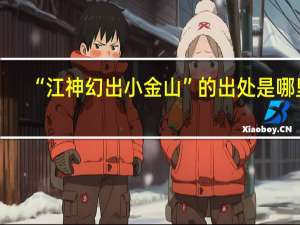 “江神幻出小金山”的出处是哪里