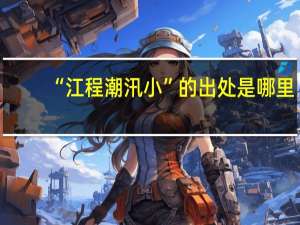 “江程潮汛小”的出处是哪里