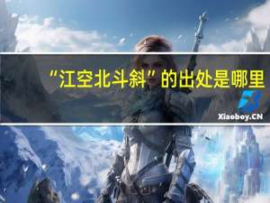 “江空北斗斜”的出处是哪里