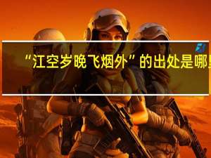 “江空岁晚飞烟外”的出处是哪里