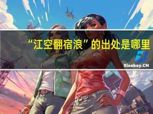 “江空翻宿浪”的出处是哪里