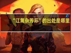 “江篱杂芳荪”的出处是哪里