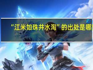 “江米如珠井水淘”的出处是哪里