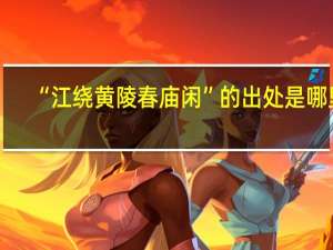 “江绕黄陵春庙闲”的出处是哪里