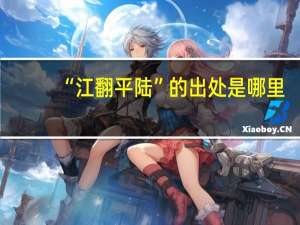 “江翻平陆”的出处是哪里