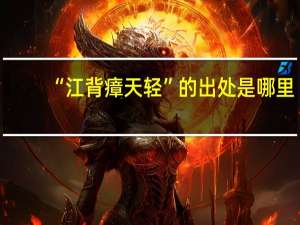 “江背瘴天轻”的出处是哪里