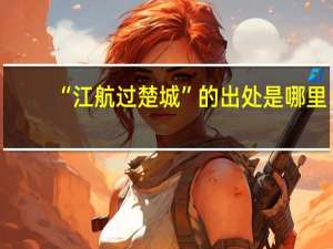 “江航过楚城”的出处是哪里