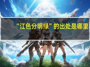 “江色分明绿”的出处是哪里