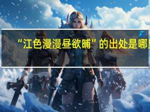 “江色漫漫昼欲晡”的出处是哪里