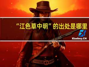 “江色草中明”的出处是哪里