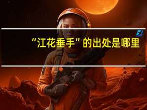 “江花垂手”的出处是哪里