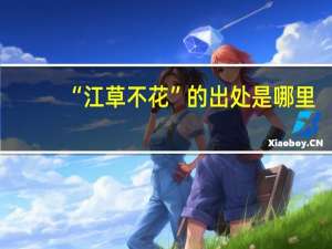 “江草不花”的出处是哪里