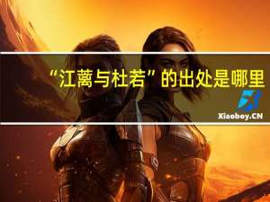 “江蓠与杜若”的出处是哪里