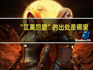 “江蓠怨碧”的出处是哪里