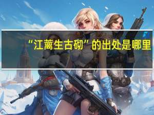 “江蓠生古砌”的出处是哪里