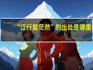 “江行复茫然”的出处是哪里