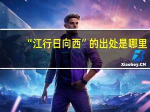 “江行日向西”的出处是哪里