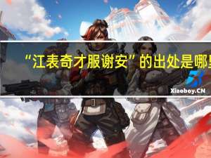 “江表奇才服谢安”的出处是哪里