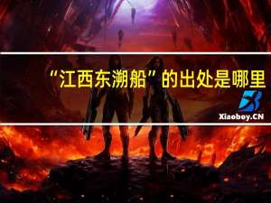 “江西东溯船”的出处是哪里