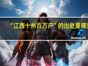 “江西十州百万户”的出处是哪里