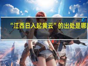 “江西日入起黄云”的出处是哪里