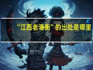 “江西老潘衡”的出处是哪里