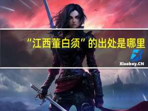 “江西董白须”的出处是哪里