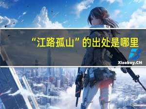 “江路孤山”的出处是哪里