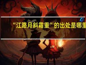 “江路月斜霜重”的出处是哪里