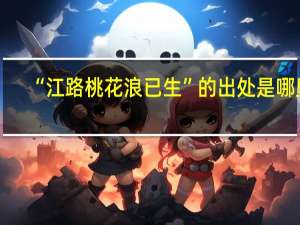 “江路桃花浪已生”的出处是哪里